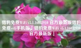 猎豹免费WiFi v5.1.16032910 官方最新版猎豹免费wifi手机版「猎豹免费WiFi v5.1.16032910 官方最新版」