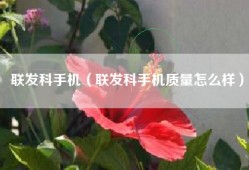 联发科手机（联发科手机质量怎么样）