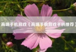 高端手机游戏（高端手机游戏手柄推荐）