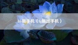 LG新手机（lg新出手机）