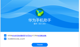 HiSuite v8.0.3.303 官方最新版hisuite华为手机助手「HiSuite v8.0.3.303 官方最新版」