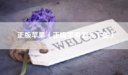 正版苹果（正版苹果怎么下载）