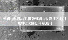 死神vs火影3.4手机版死神vs火影手机版「死神vs火影3.4手机版」